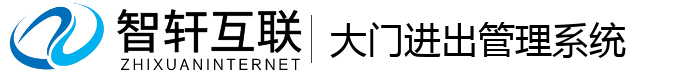 大门进出管理系统